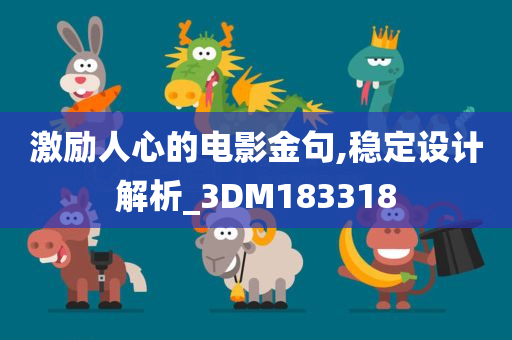 激励人心的电影金句,稳定设计解析_3DM183318