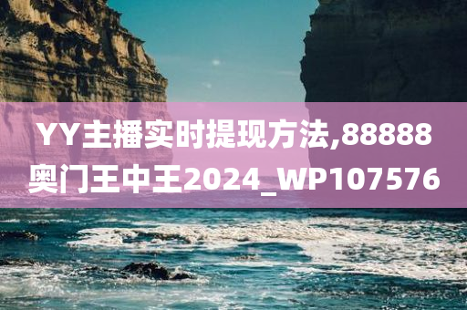 YY主播实时提现方法,88888奥门王中王2024_WP107576