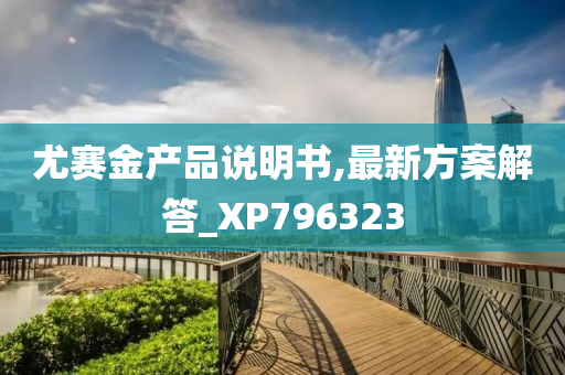 尤赛金产品说明书,最新方案解答_XP796323