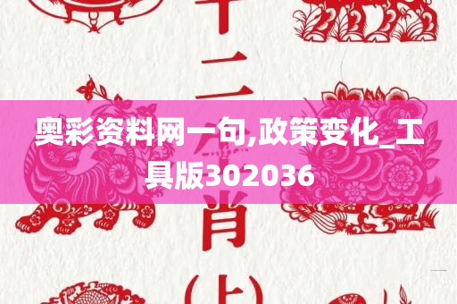 奥彩资料网一句,政策变化_工具版302036