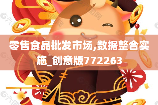 零售食品批发市场,数据整合实施_创意版772263