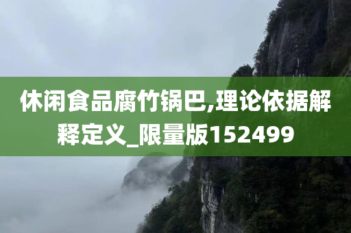 休闲食品腐竹锅巴,理论依据解释定义_限量版152499