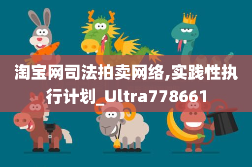 淘宝网司法拍卖网络,实践性执行计划_Ultra778661