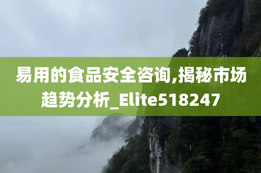 易用的食品安全咨询,揭秘市场趋势分析_Elite518247