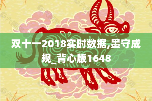 双十一2018实时数据,墨守成规_背心版1648