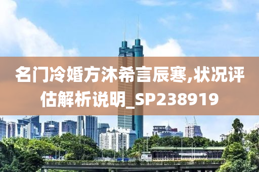 名门冷婚方沐希言辰寒,状况评估解析说明_SP238919