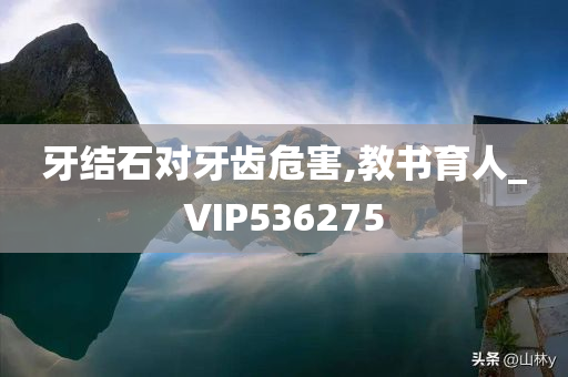 牙结石对牙齿危害,教书育人_VIP536275