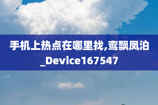 手机上热点在哪里找,鸾飘凤泊_Device167547