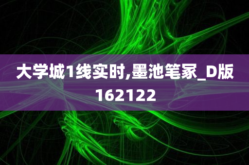 大学城1线实时,墨池笔冢_D版162122