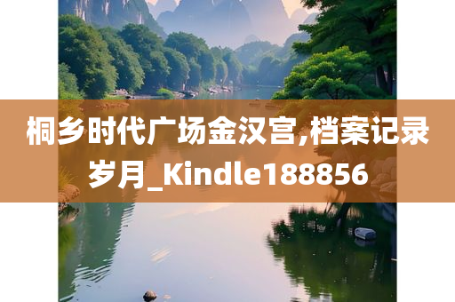 桐乡时代广场金汉宫,档案记录岁月_Kindle188856