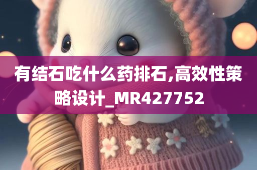 有结石吃什么药排石,高效性策略设计_MR427752