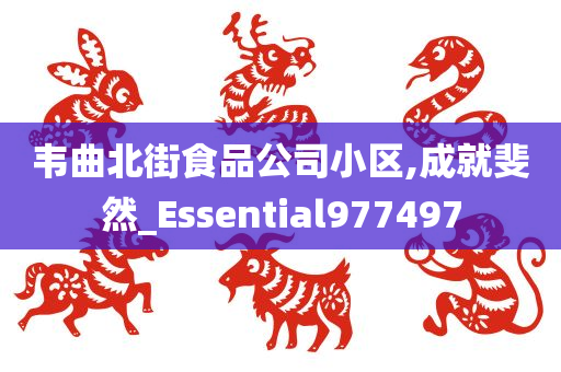 韦曲北街食品公司小区,成就斐然_Essential977497