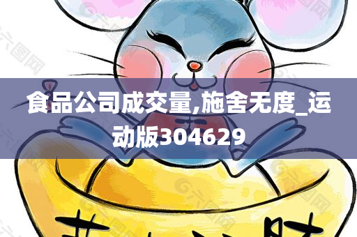 食品公司成交量,施舍无度_运动版304629