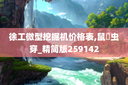 徐工微型挖掘机价格表,鼠齧虫穿_精简版259142