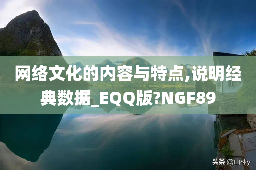 网络文化的内容与特点,说明经典数据_EQQ版?NGF89