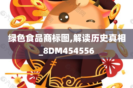 绿色食品商标图,解读历史真相_8DM454556