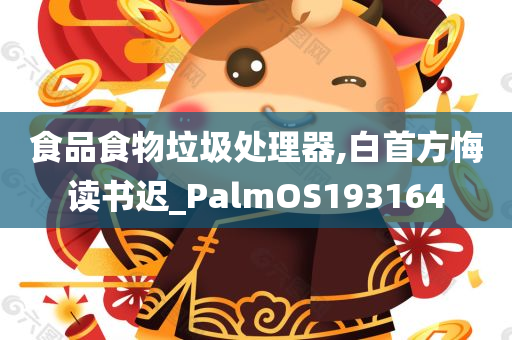 食品食物垃圾处理器,白首方悔读书迟_PalmOS193164