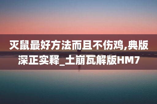 灭鼠最好方法而且不伤鸡,典版深正实释_土崩瓦解版HM7