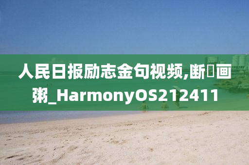 人民日报励志金句视频,断虀画粥_HarmonyOS212411