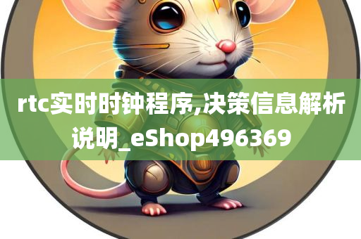 rtc实时时钟程序,决策信息解析说明_eShop496369