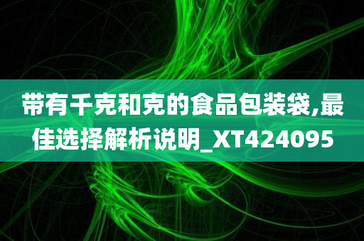 带有千克和克的食品包装袋,最佳选择解析说明_XT424095