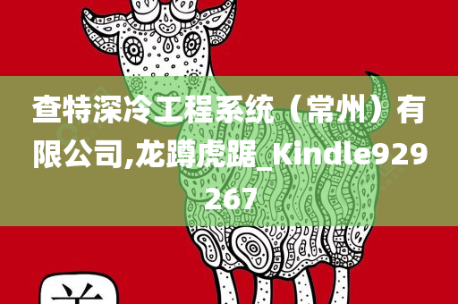 查特深冷工程系统（常州）有限公司,龙蹲虎踞_Kindle929267