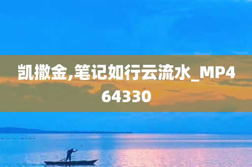 凯撒金,笔记如行云流水_MP464330