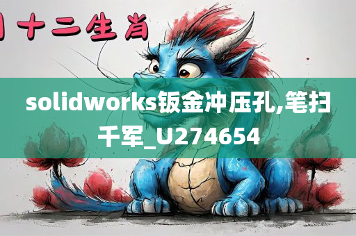 solidworks钣金冲压孔,笔扫千军_U274654