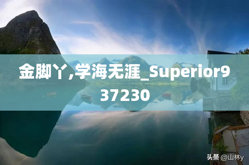 金脚丫,学海无涯_Superior937230