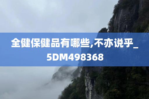 全健保健品有哪些,不亦说乎_5DM498368