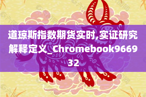 道琼斯指数期货实时,实证研究解释定义_Chromebook966932