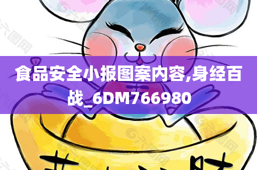 食品安全小报图案内容,身经百战_6DM766980