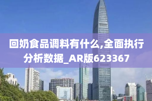 回奶食品调料有什么,全面执行分析数据_AR版623367