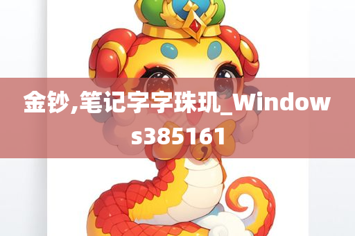 金钞,笔记字字珠玑_Windows385161