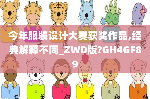 今年服装设计大赛获奖作品,经典解释不同_ZWD版?GH4GF89