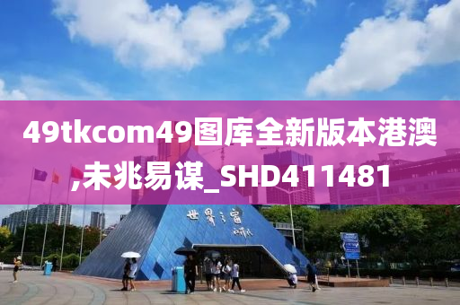 49tkcom49图库全新版本港澳,未兆易谋_SHD411481