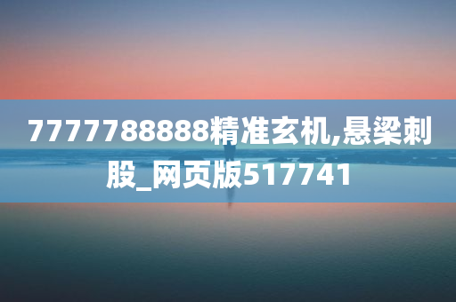 7777788888精准玄机,悬梁刺股_网页版517741