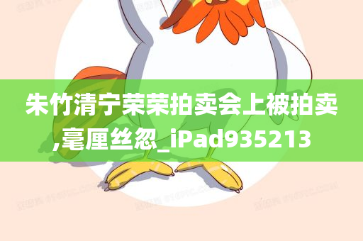 朱竹清宁荣荣拍卖会上被拍卖,毫厘丝忽_iPad935213