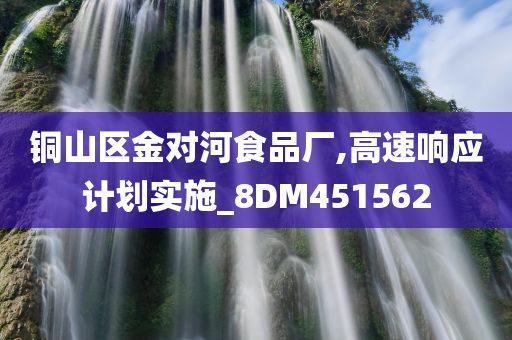 铜山区金对河食品厂,高速响应计划实施_8DM451562