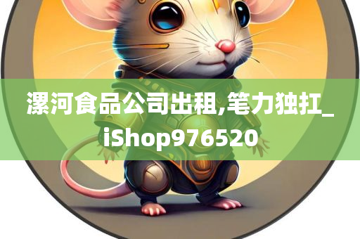 漯河食品公司出租,笔力独扛_iShop976520