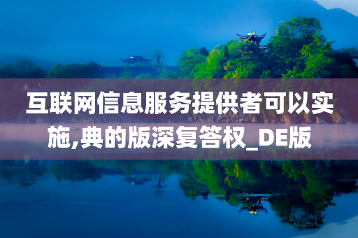 互联网信息服务提供者可以实施,典的版深复答权_DE版