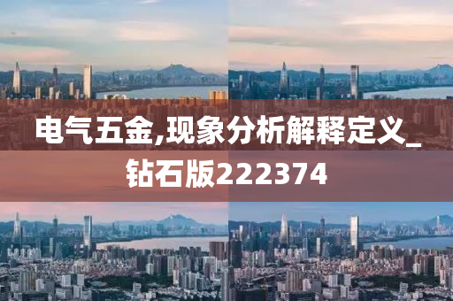 电气五金,现象分析解释定义_钻石版222374