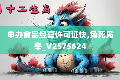 申办食品经营许可证快,兔死凫举_V2575624