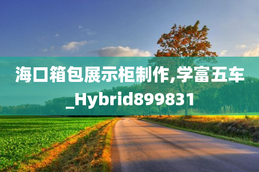 海口箱包展示柜制作,学富五车_Hybrid899831