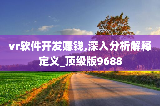 vr软件开发赚钱,深入分析解释定义_顶级版9688