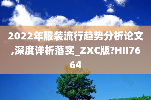 2022年服装流行趋势分析论文,深度详析落实_ZXC版?HII7664