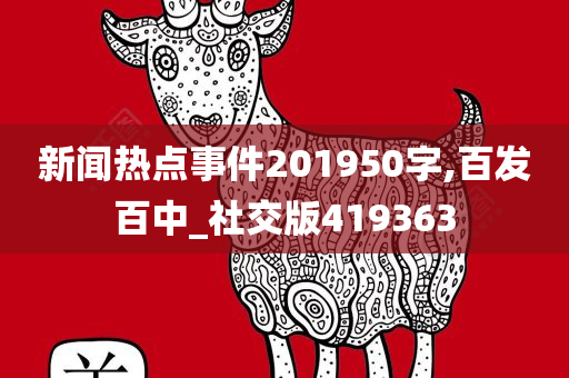 新闻热点事件201950字,百发百中_社交版419363