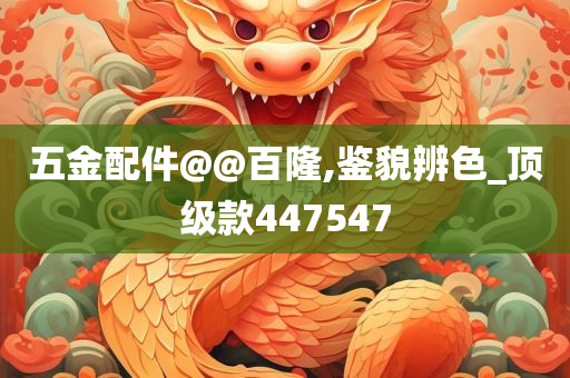 五金配件@@百隆,鉴貌辨色_顶级款447547