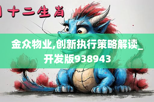 金众物业,创新执行策略解读_开发版938943