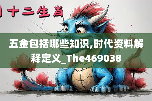 五金包括哪些知识,时代资料解释定义_The469038